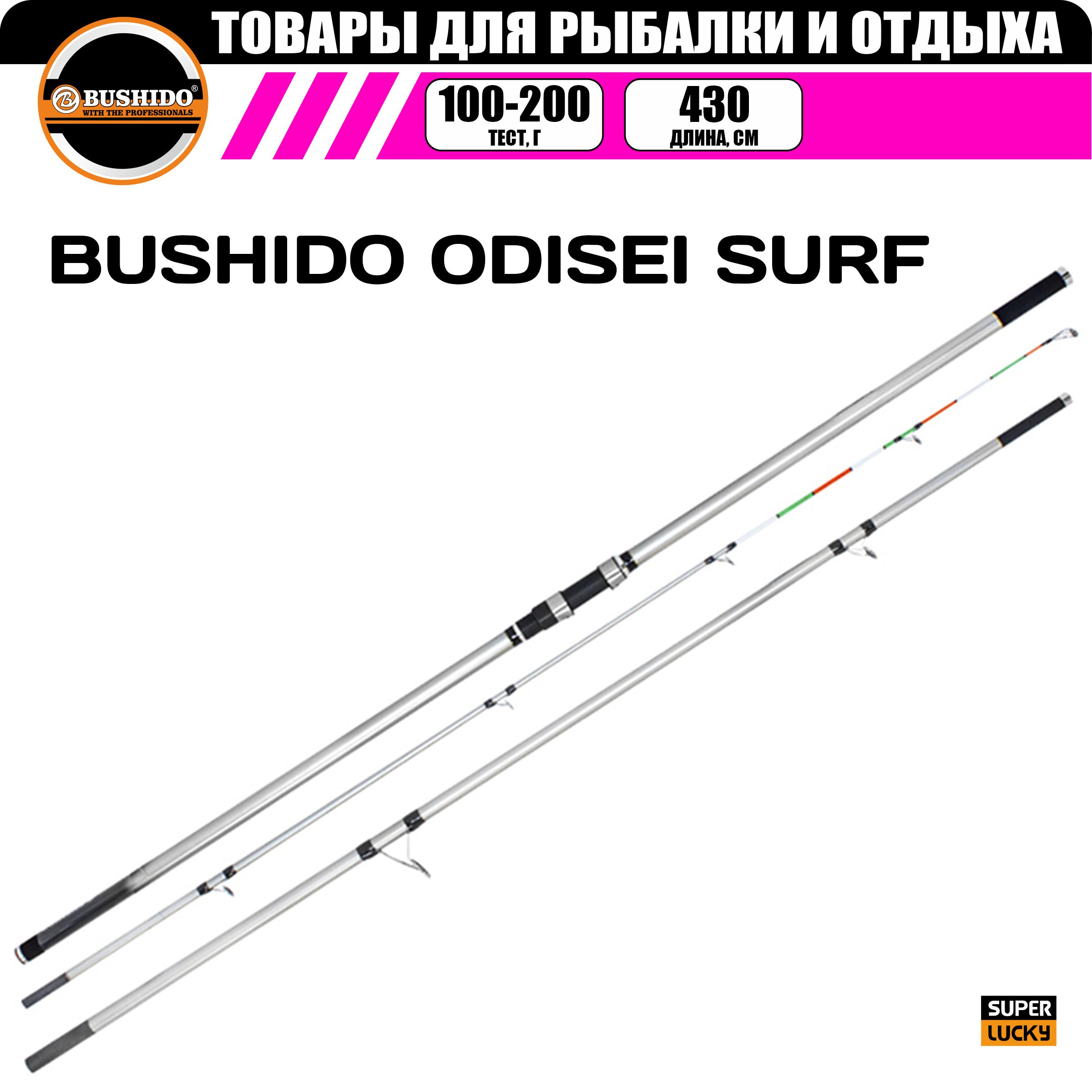 

Удилище сёрфовое BUSHIDO ODISEI SURF 4.3метра 100-200грамм