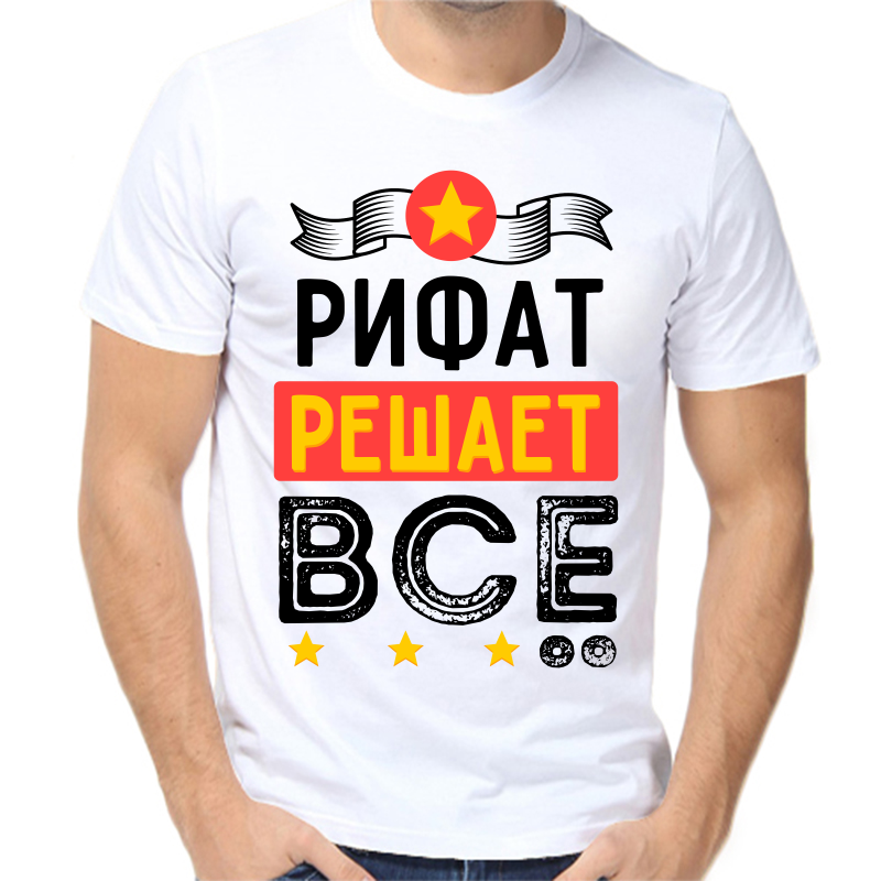 

Футболка мужская белая 44 р-р рифат решает все, Белый, fm_rifat_reshaet_vse