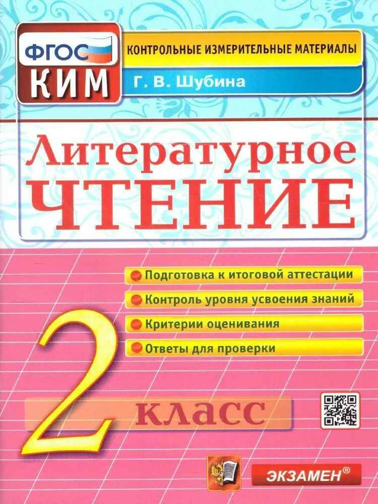 

КИМ. Литературное чтение 2 класс. ФГОС. Шубина Г.В.