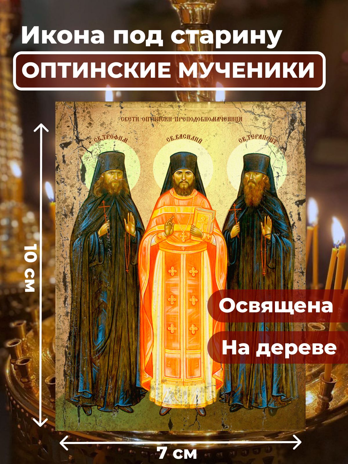 

Освященная икона под старину на дереве "Оптинские мученики", 7*10 см, Святые_мужчины