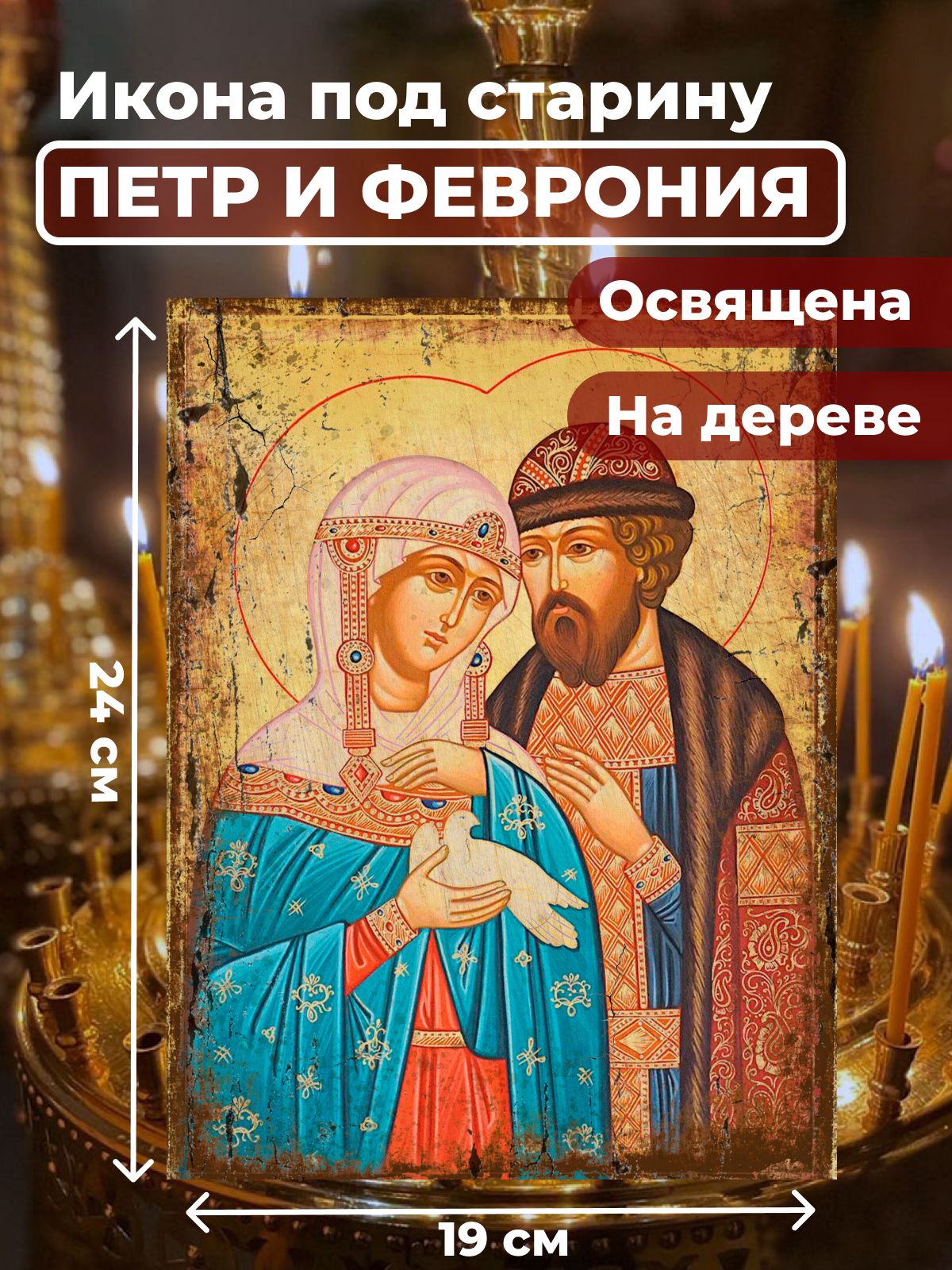 

Освященная икона под старину на дереве "Петр и Феврония", 14*19 см, Петр_и_Феврония