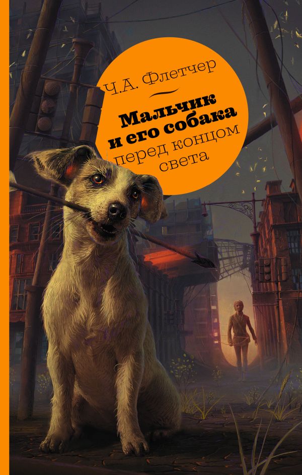 фото Книга мальчик и его собака перед концом света аст