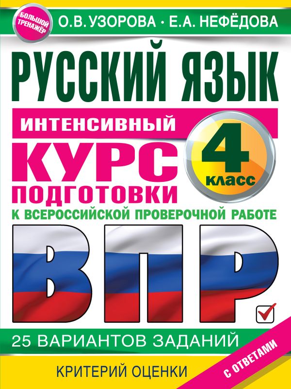 

Русский язык за курс начальной школы. Интенсивный курс подготовки к ВПР