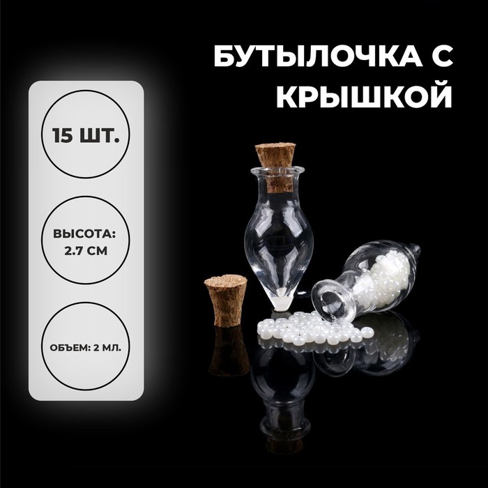 фото Основа для творчества и декора- бутылочка с крышкой, набор 15 шт, 2 мл, размер 1 шт 1,2*4 nobrand
