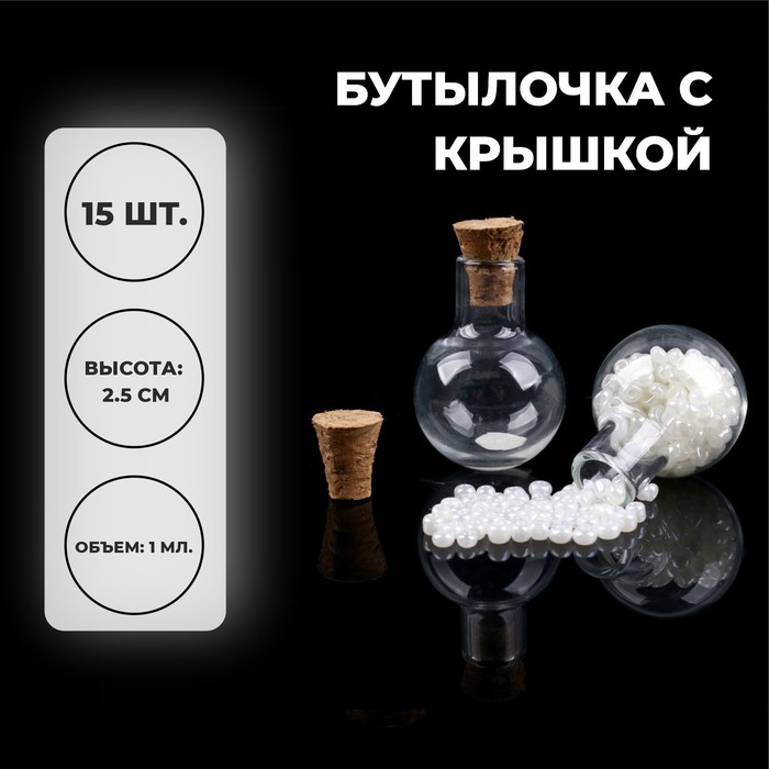 

Основа для творчества и декора- бутылочка с крышкой, набор 15 шт, 1 мл, размер 1шт 1,7*2,2, Прозрачный;коричневый