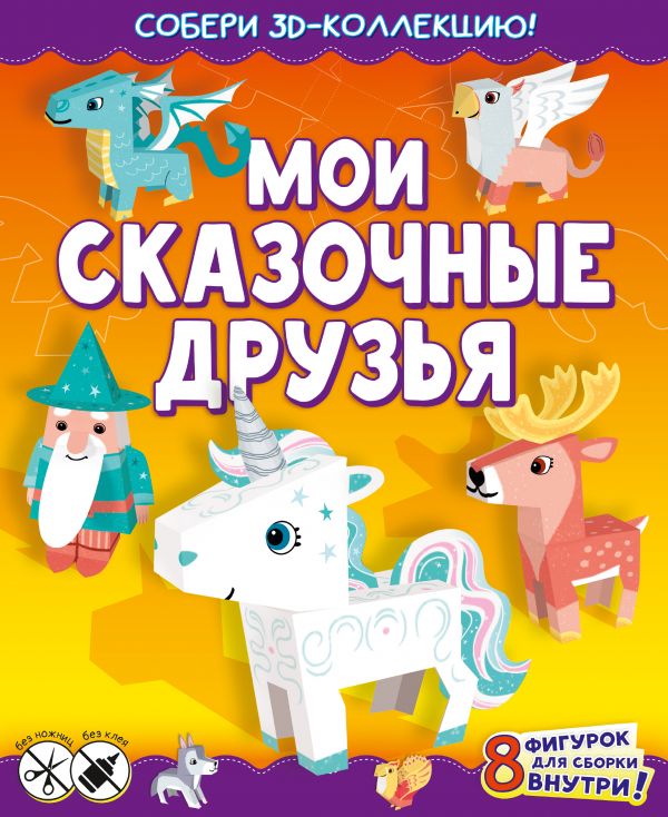 фото Книга мои сказочные друзья аст