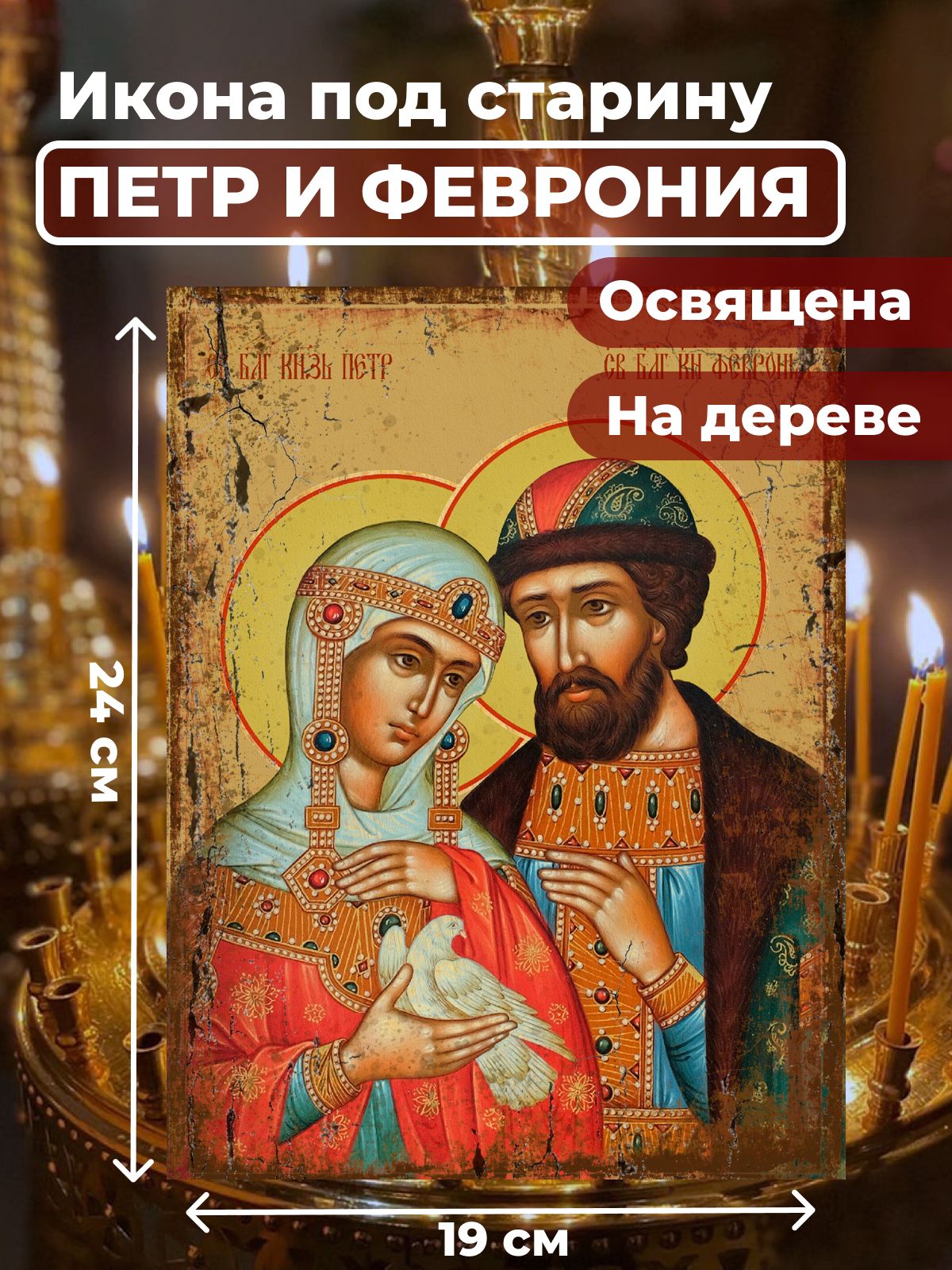 

Освященная икона под старину на дереве "Петр и Феврония", 19*24 см, Петр_и_Феврония