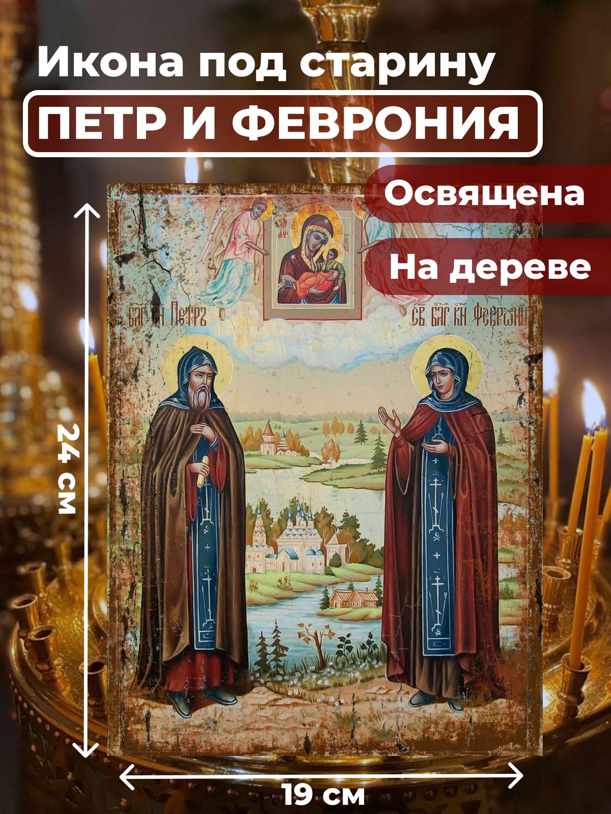 

Освященная икона под старину на дереве "Петр и Феврония", 19*24 см, Петр_и_Феврония