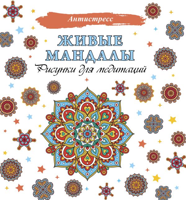 фото Книга живые мандалы. рисунки для медитаций аст