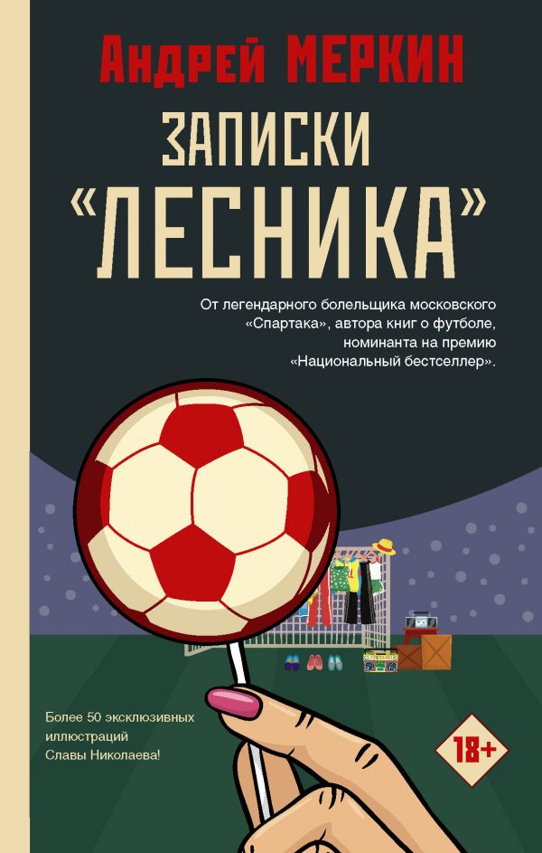 фото Книга записки "лесника" аст