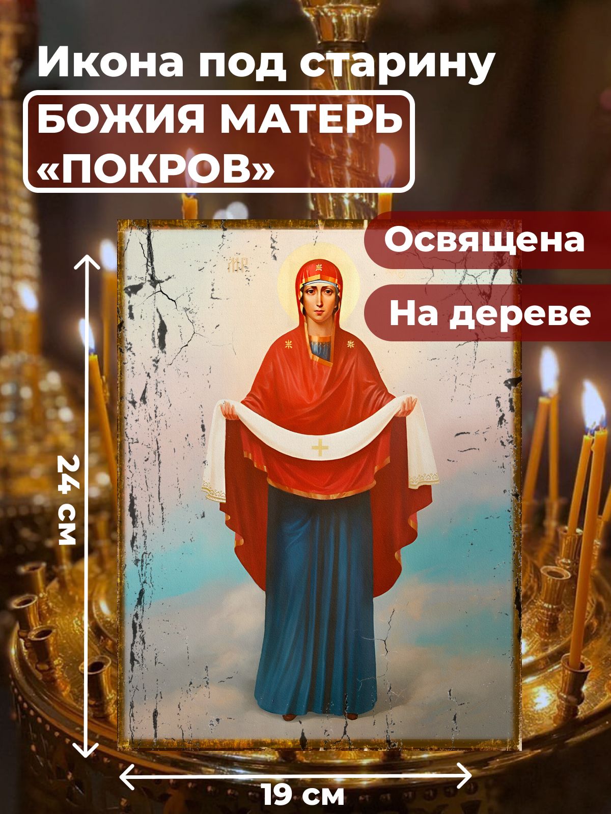 

Освященная икона под старину на дереве "Покров Пресвятой Богородицы", 19*24 см, Богородица