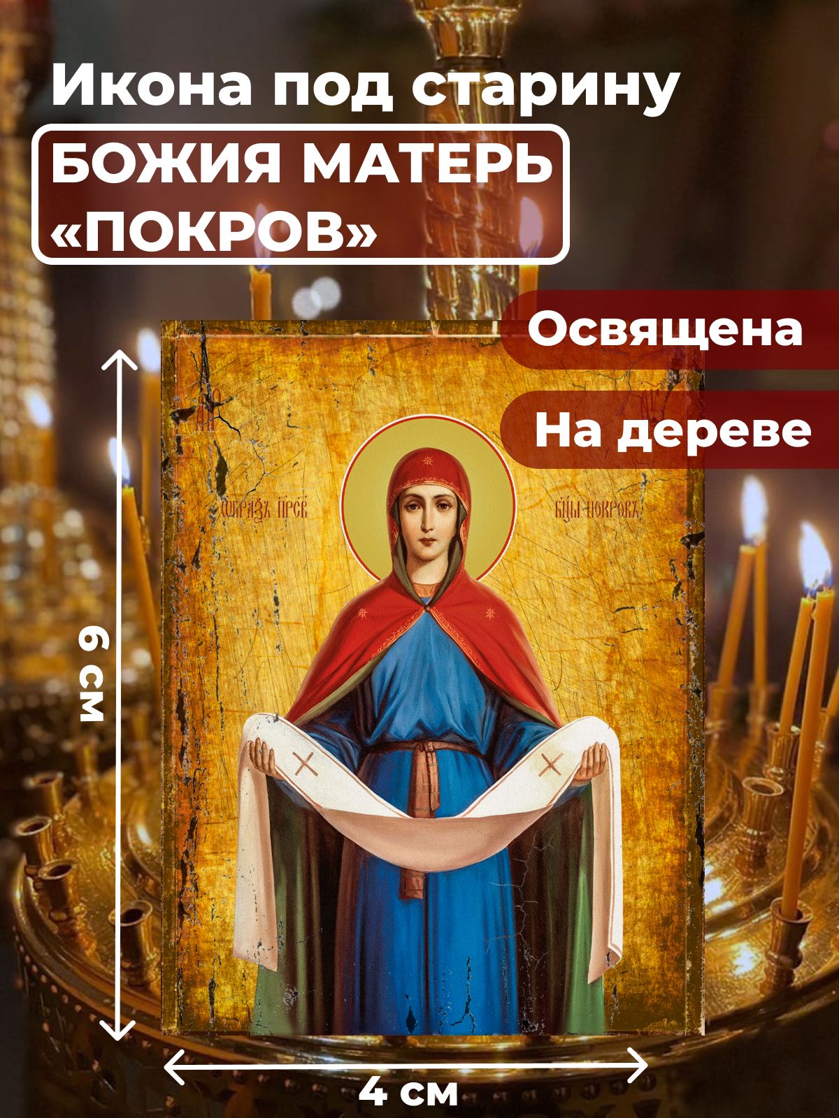 

Освященная икона под старину на дереве "Покров Пресвятой Богородицы", 4*6 см, Богородица