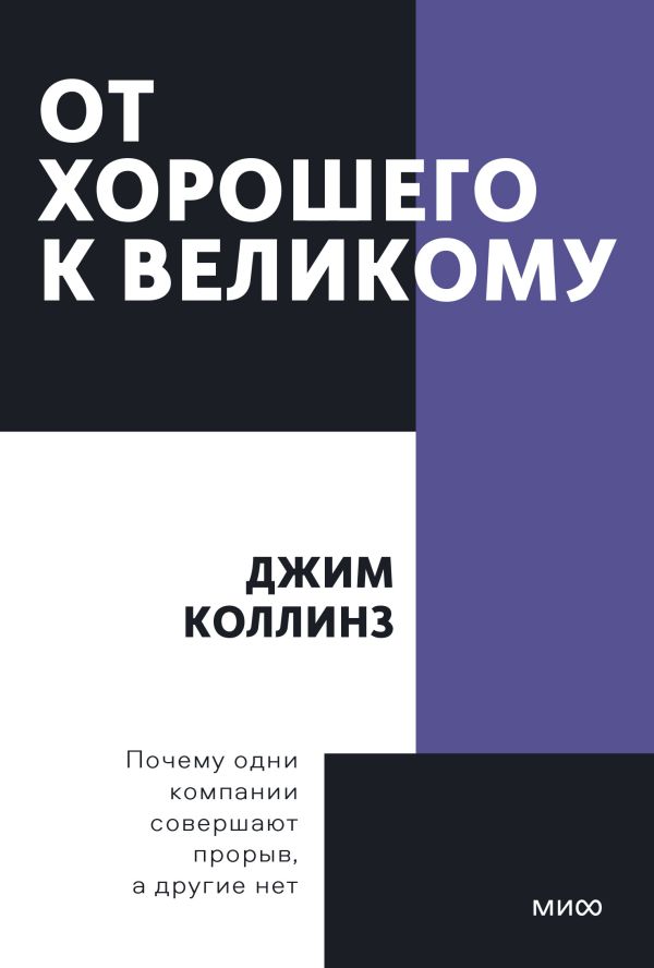 фото Книга от хорошего к великому. покетбук манн, иванов и фербер