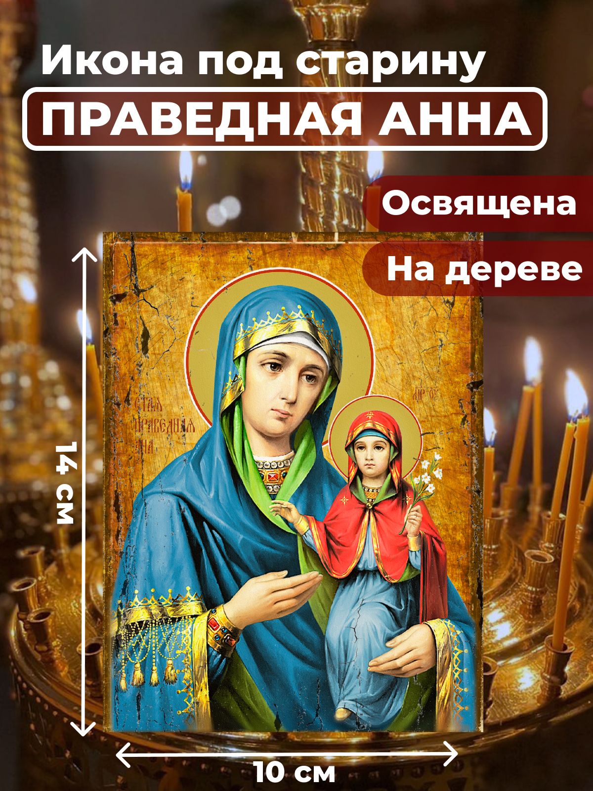 

Освященная икона под старину на дереве "Праведная Анна", 10*14 см, Женские_имена