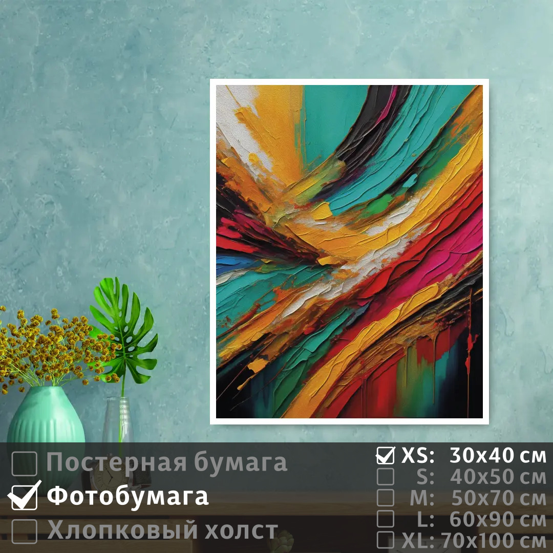 

Постер на фотобумаге ПолиЦентр Радужные мазки 40х50 см, РадужныеМазки