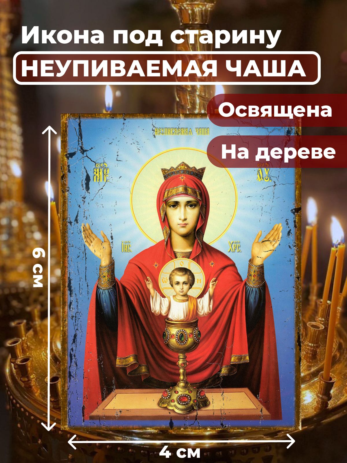 

Освященная икона под старину на дереве "Пресвятая Богородица Неупиваемая Чаша", 4*6 см, Богородица
