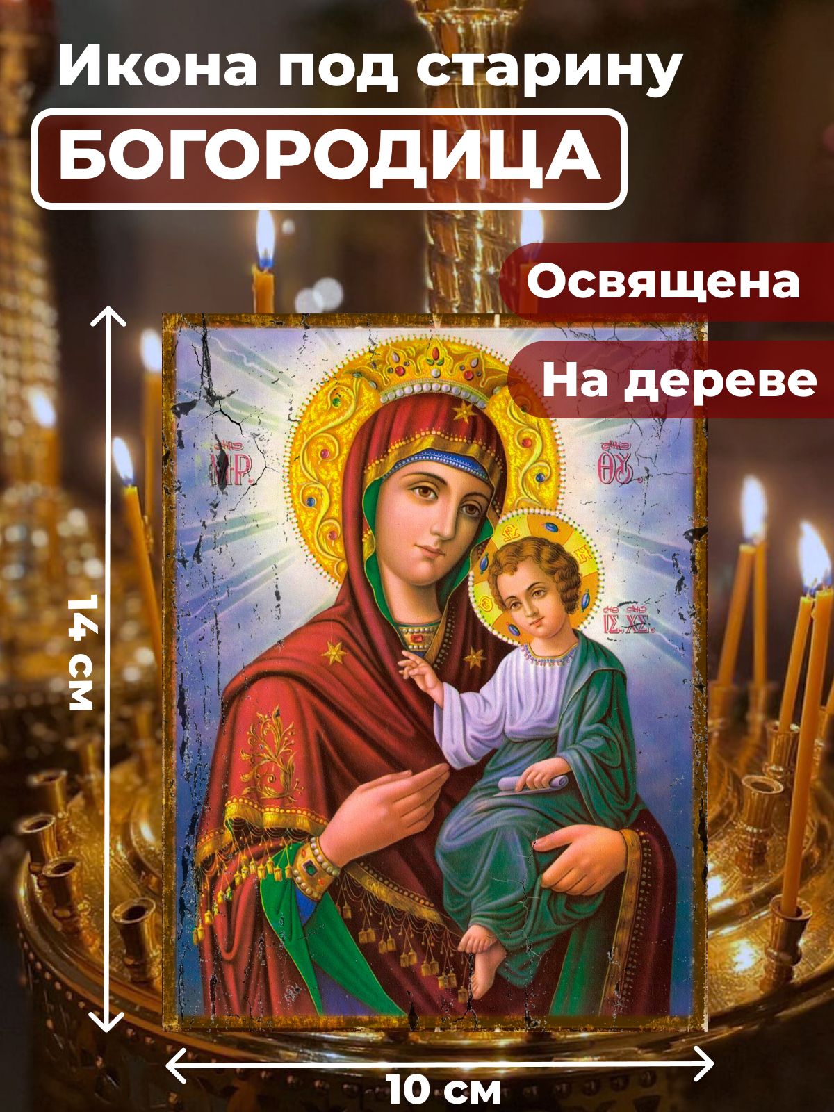 

Освященная икона под старину на дереве "Пресвятая Богородица", 10*14 см, Богородица2