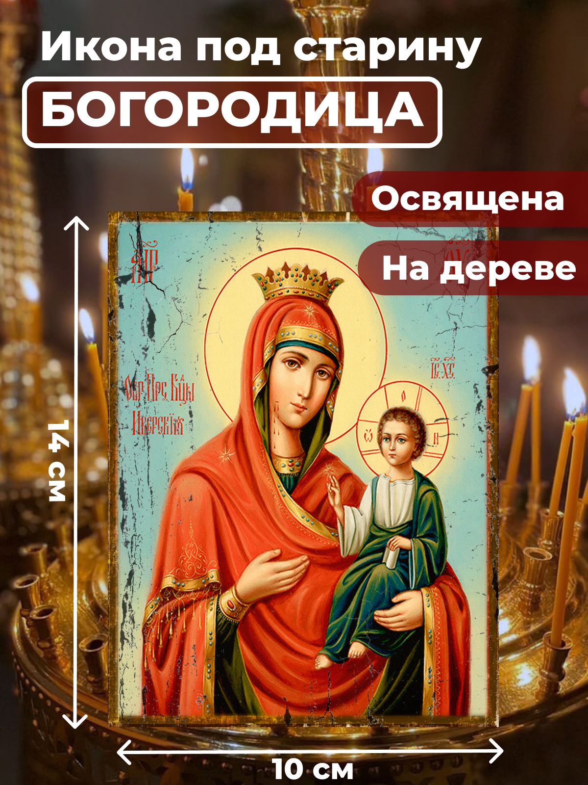 

Освященная икона под старину на дереве "Пресвятая Богородица", 10*14 см, Богородица2