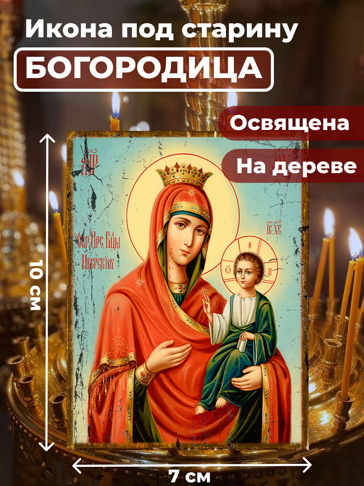 

Освященная икона под старину на дереве "Пресвятая Богородица", 7*10 см, Богородица2