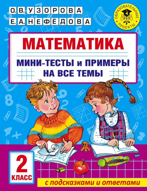 фото Книга математика. мини-тесты и примеры на все темы школьного курса. 2 класс аст