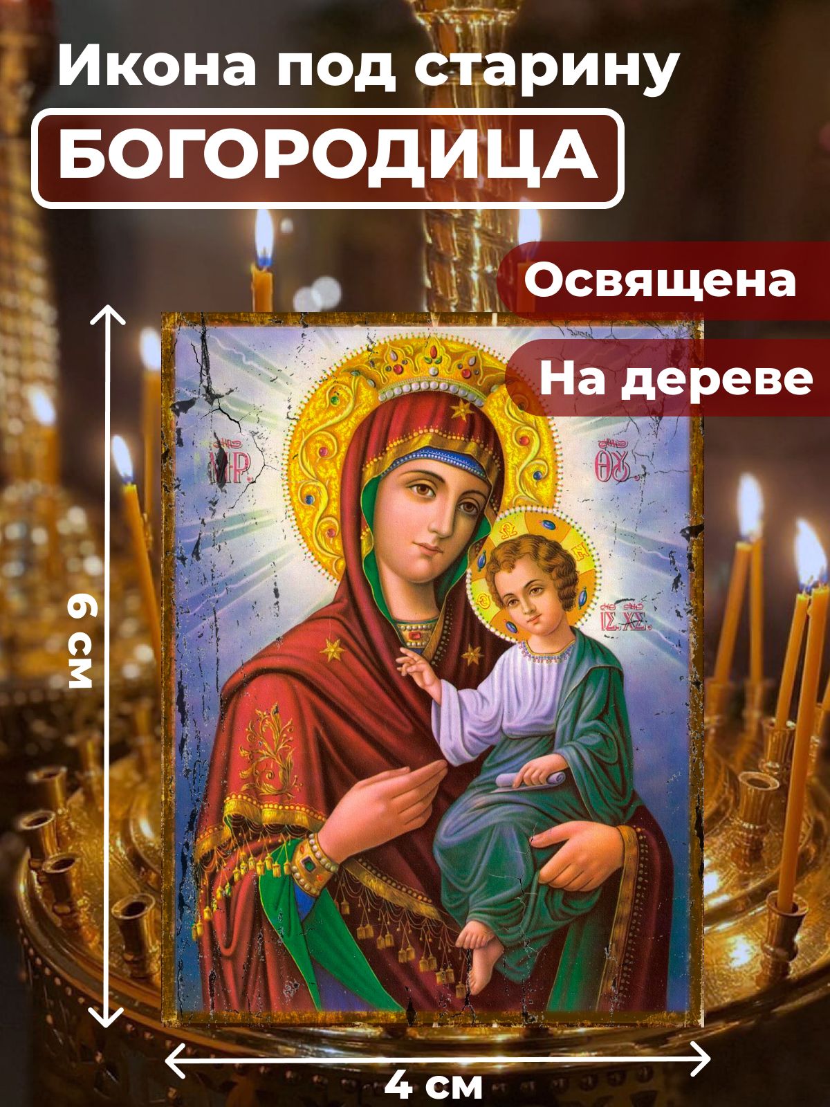 

Освященная икона под старину на дереве "Пресвятая Богородица",4*6 см, Богородица2