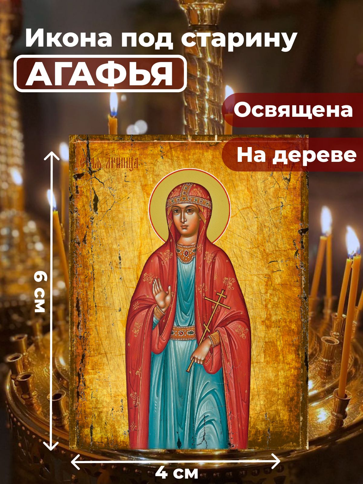 

Освященная икона под старину на дереве "Святая Агафья", 4*6 см, Женские_имена