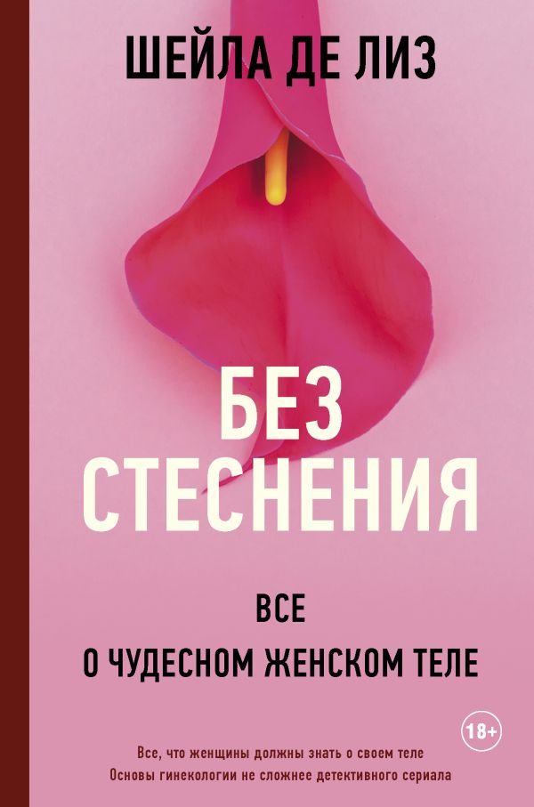 Книга Без стеснения. Все о чудесном женском теле