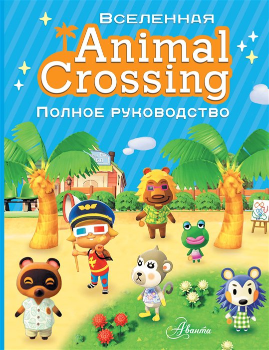 фото Книга animal crossing. полное руководство аст