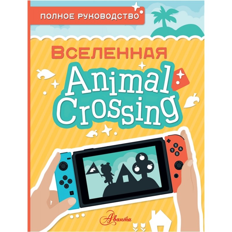 

Animal Crossing. Полное руководство