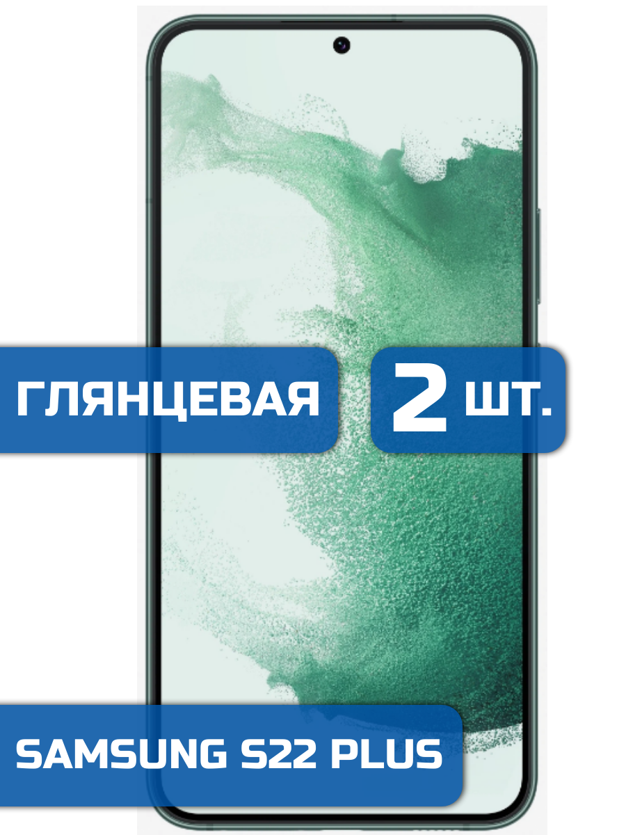 

Защитная гидрогелевая пленка на экран телефона Samsung S22 Plus (2 шт)