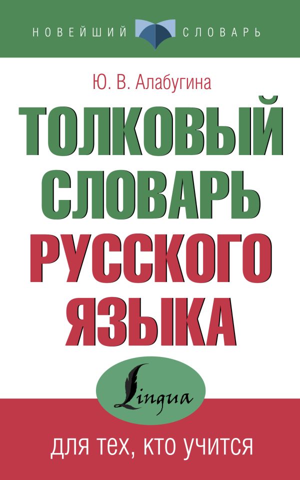 фото Книга толковый словарь русского языка для тех, кто учится аст