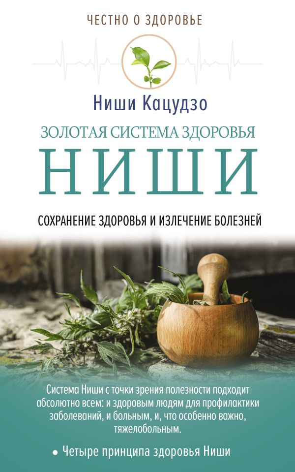 фото Книга золотая система здоровья ниши аст
