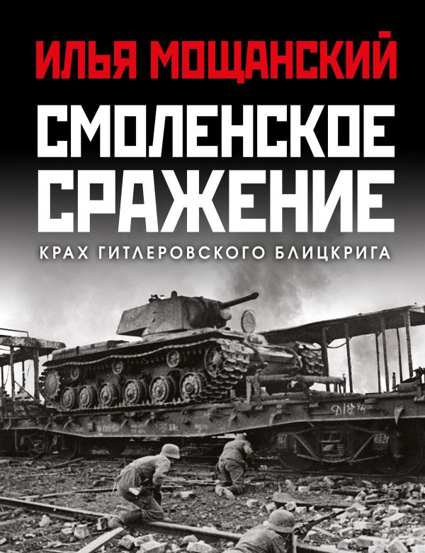 фото Книга смоленское сражение. крах гитлеровского блицкрига яуза