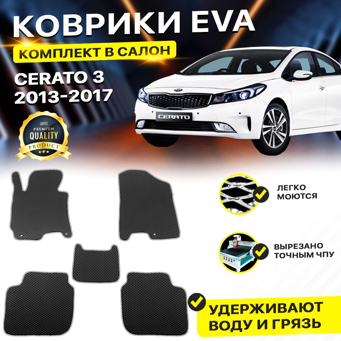 

Комплект ковриков DreamCar Technology Kia Cerato 3 2013-2017/III черный серый