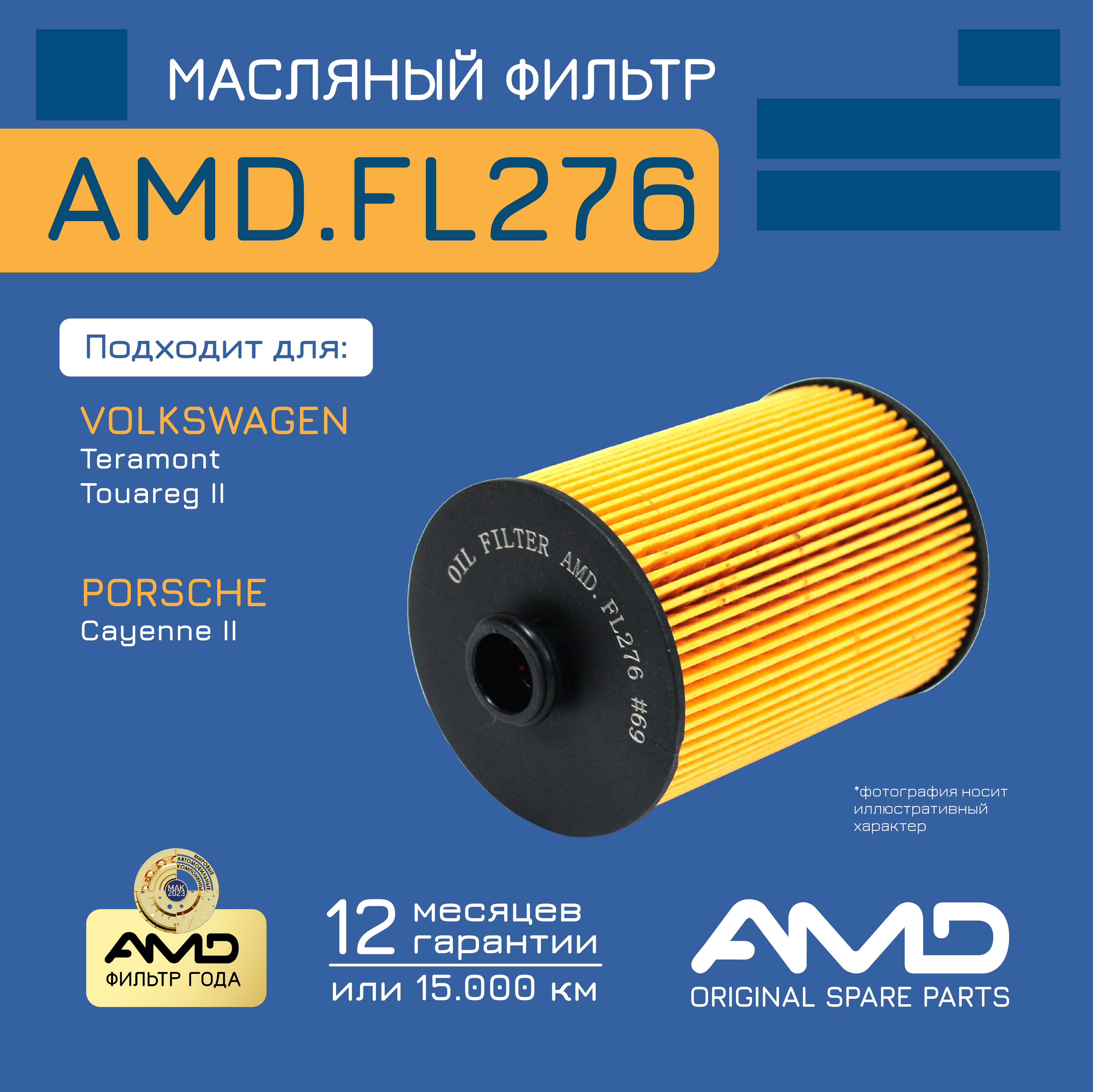 

Фильтр Масляный AMD amdfl276