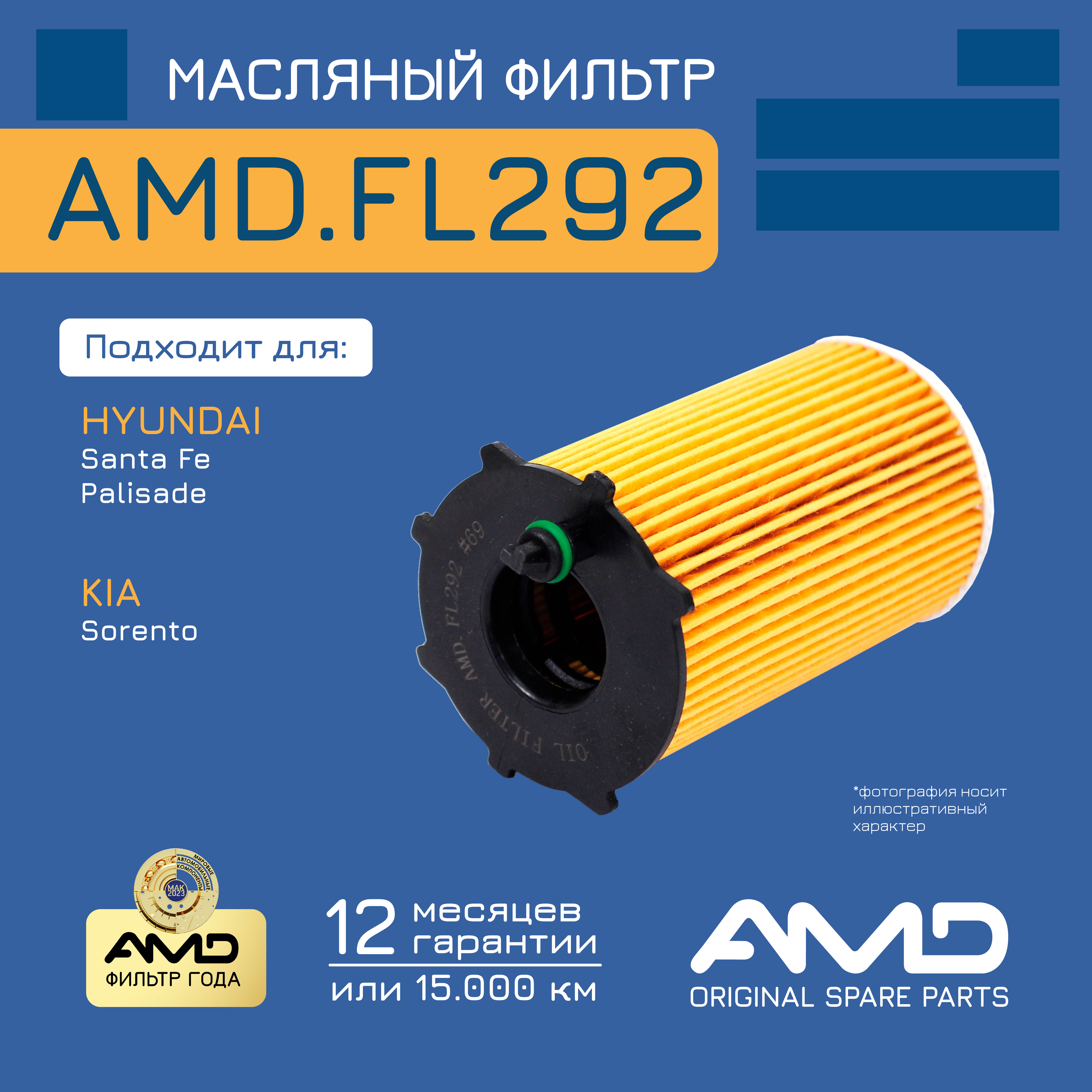 

Фильтр Масляный AMD amdfl292