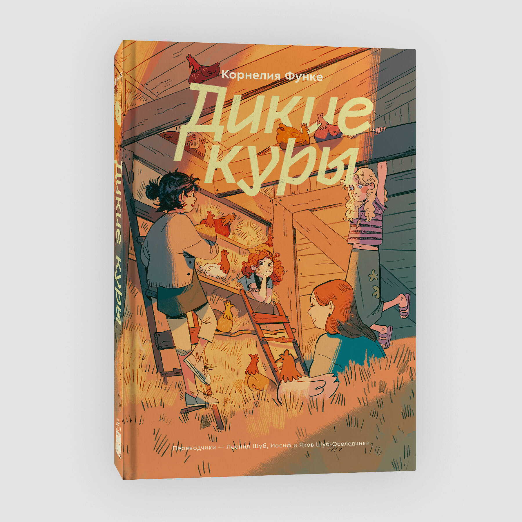 

Дикие куры. Книга 1