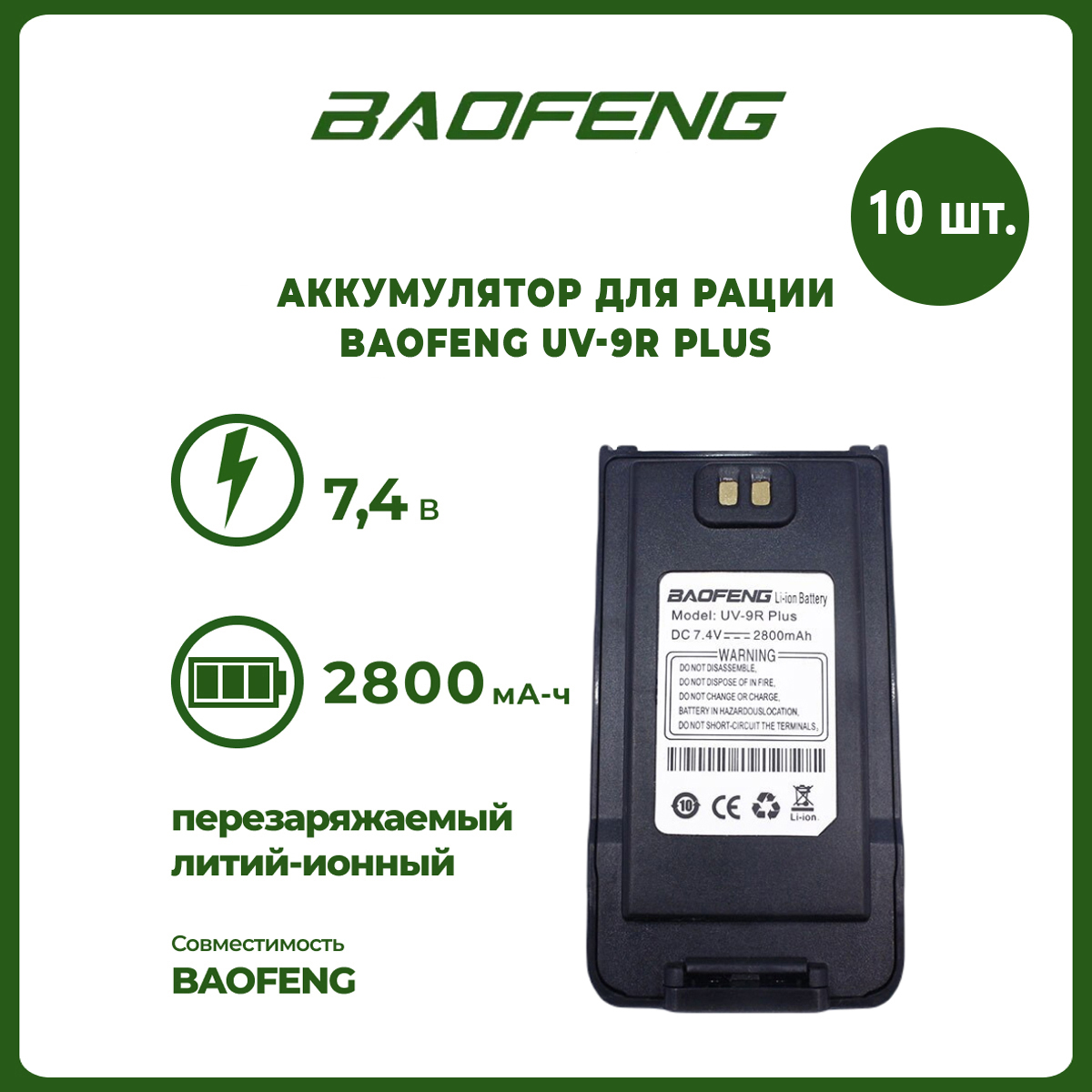 

Аккумулятор для рации Baofeng UV-9R Plus 2800 mAh, комплект 10 шт, UV-9R Plus