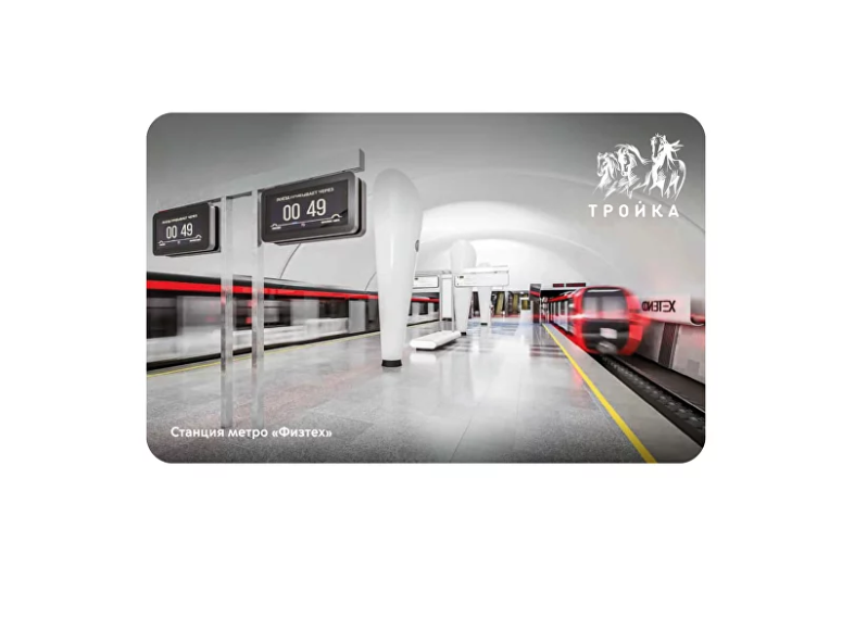 

Карта "Тройка" Московский транспорт, станция метро "Физтех"