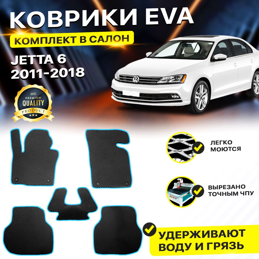 

Комплект ковриков DreamCar Technology Volkswagen Jetta VI 2011-2019 черный синий