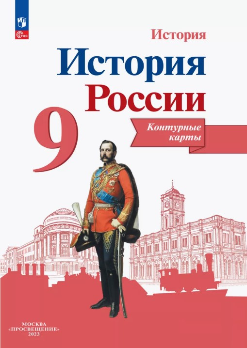 Тороп В.В. История России. 9 класс. Контурные карты. ФГОС (к ФП 22/27)