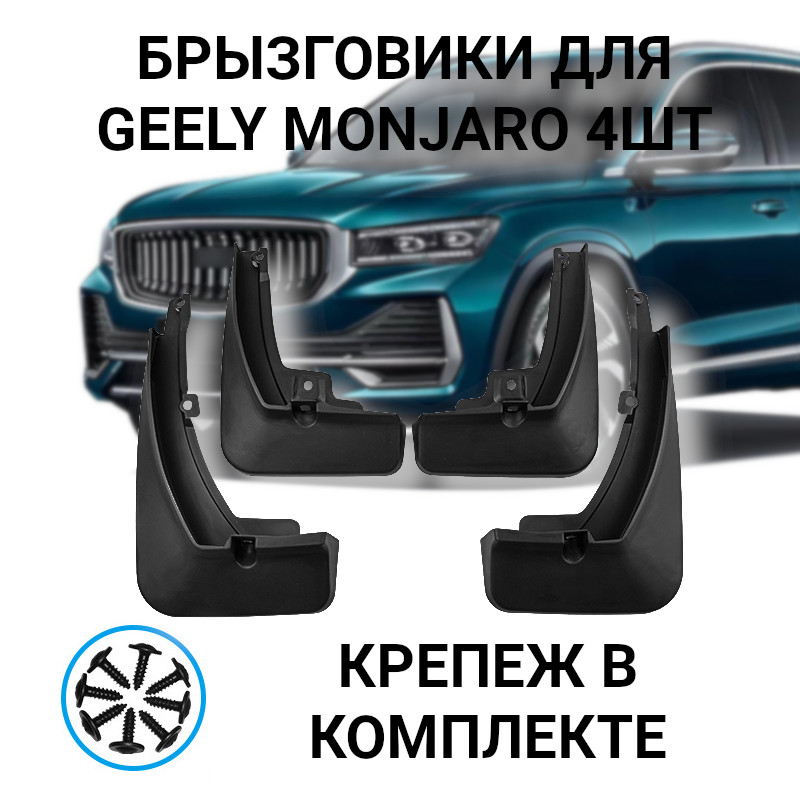 Комплект брызговиков SF MUDGUARD MONJARO для GEELY MONJARO 4 шт