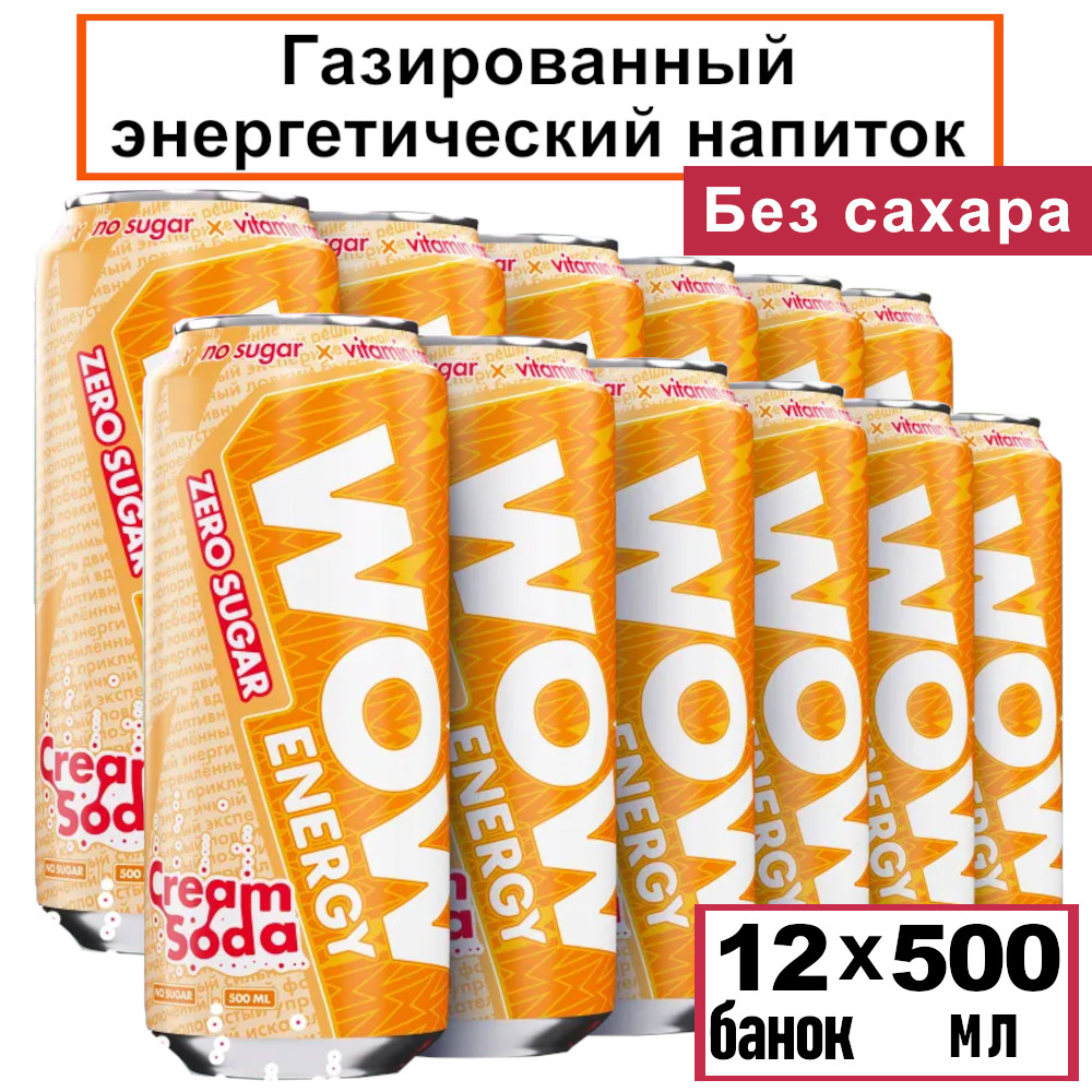 Энергетический напиток WOW Energy газированный крем-сода 500 мл х 12шт