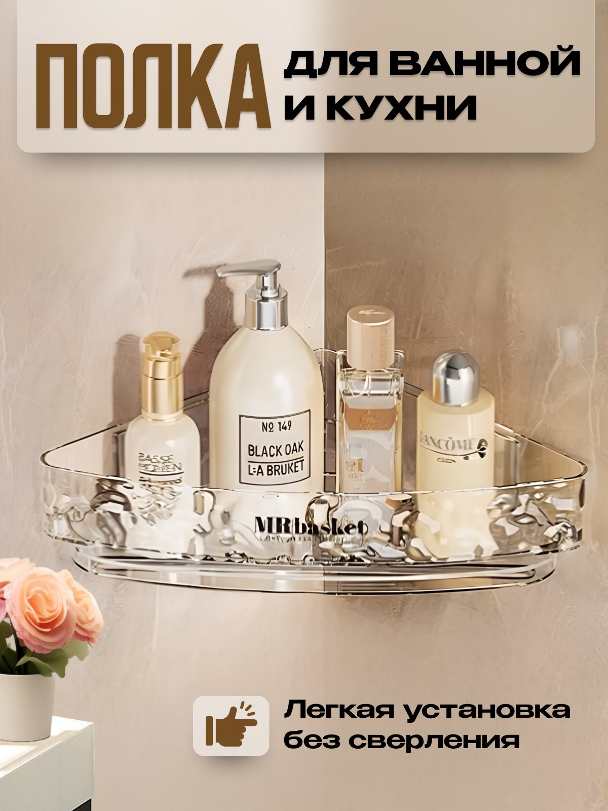 

Полка угловая для ванной комнаты и кухни NoBrand, полка угловая