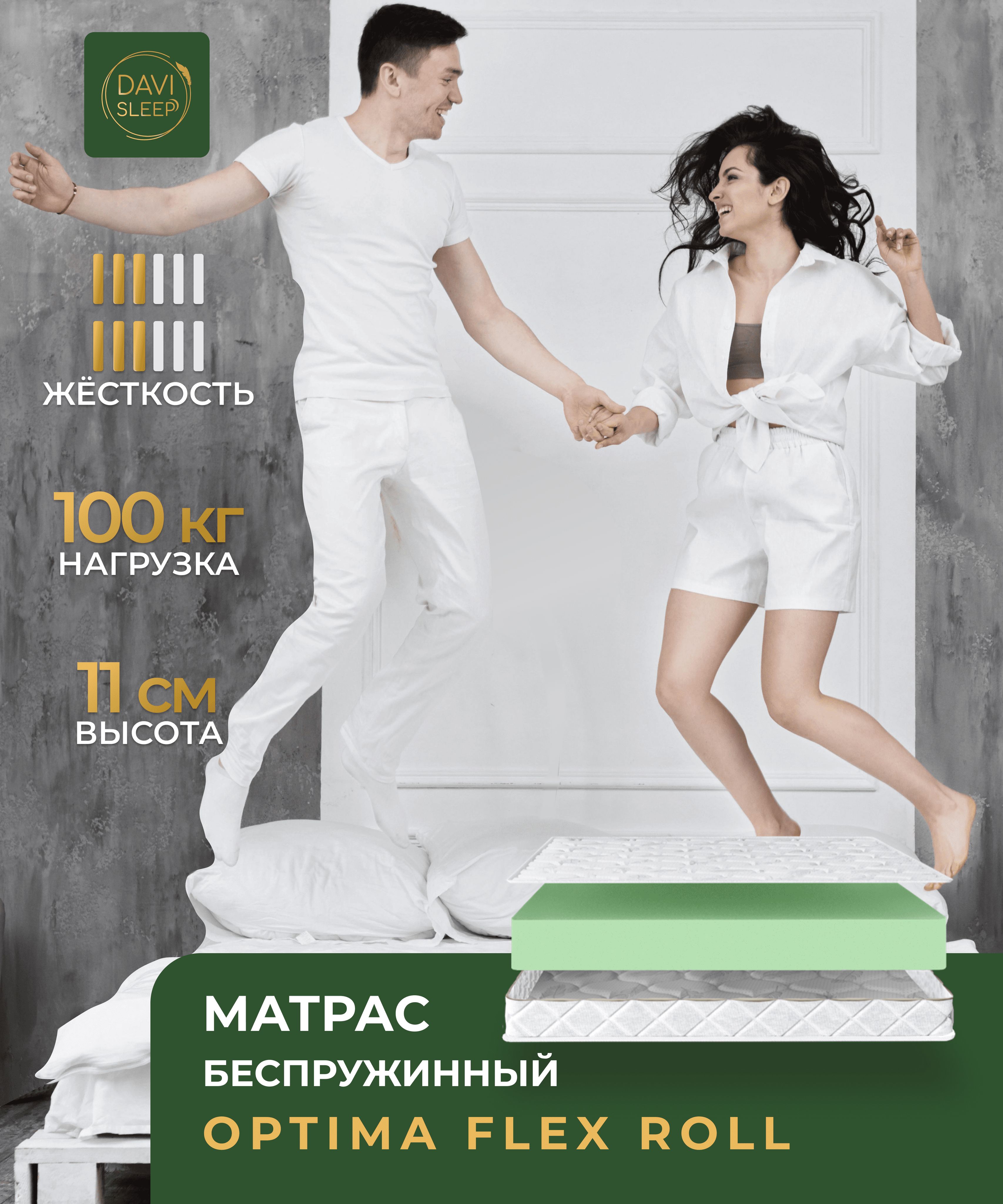 

Матрас беспружинный DAVI SLEEP Optima FlexRoll 100х195 анатомический, Белый, Optima FlexRoll