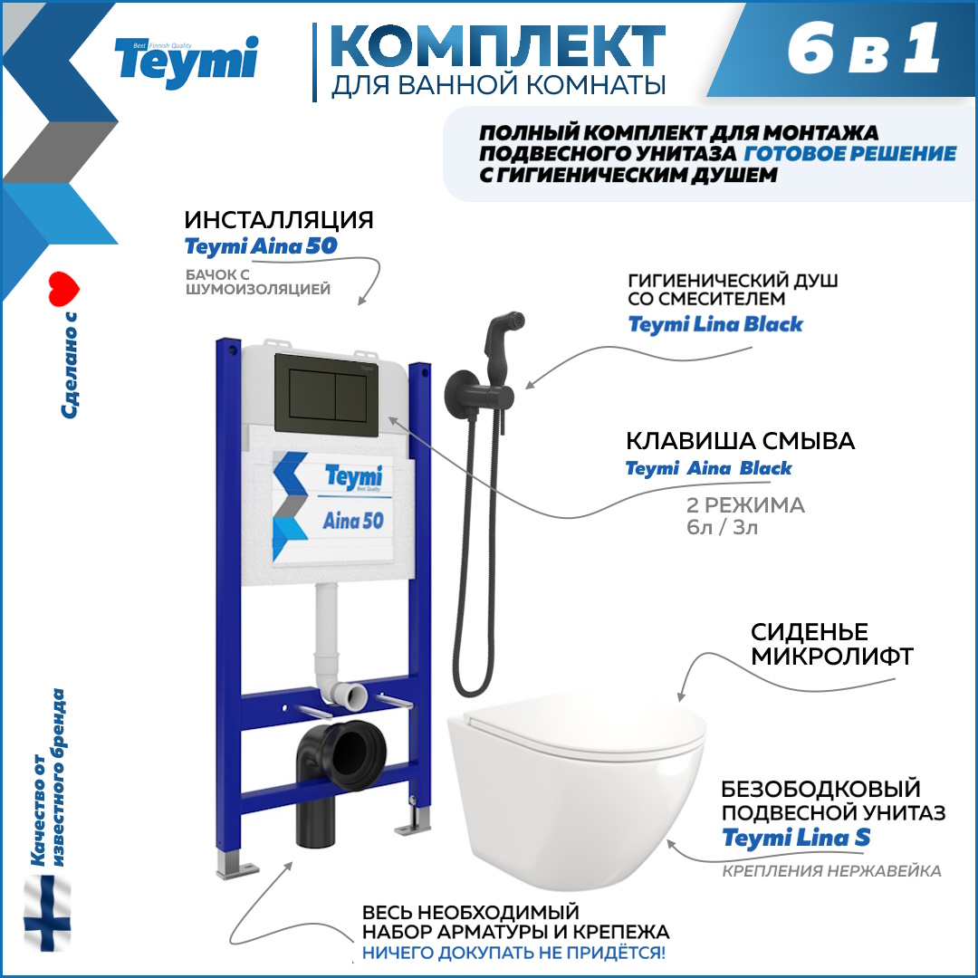 

Комплект Teymi 6 в 1 Инсталляция Aina 50 + клавиша + унитаз + гигиенический душ F08282, Lina F08282