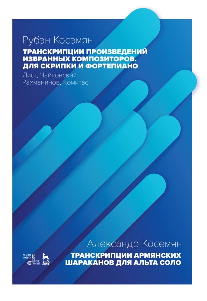 

Транскрипции произведений избранных композиторов Для скрипки и фортепиано Лист, Чайковский