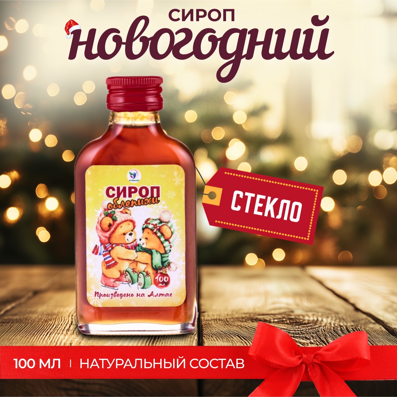 

Новогодний сироп Vitamuno облепиха 100 мл