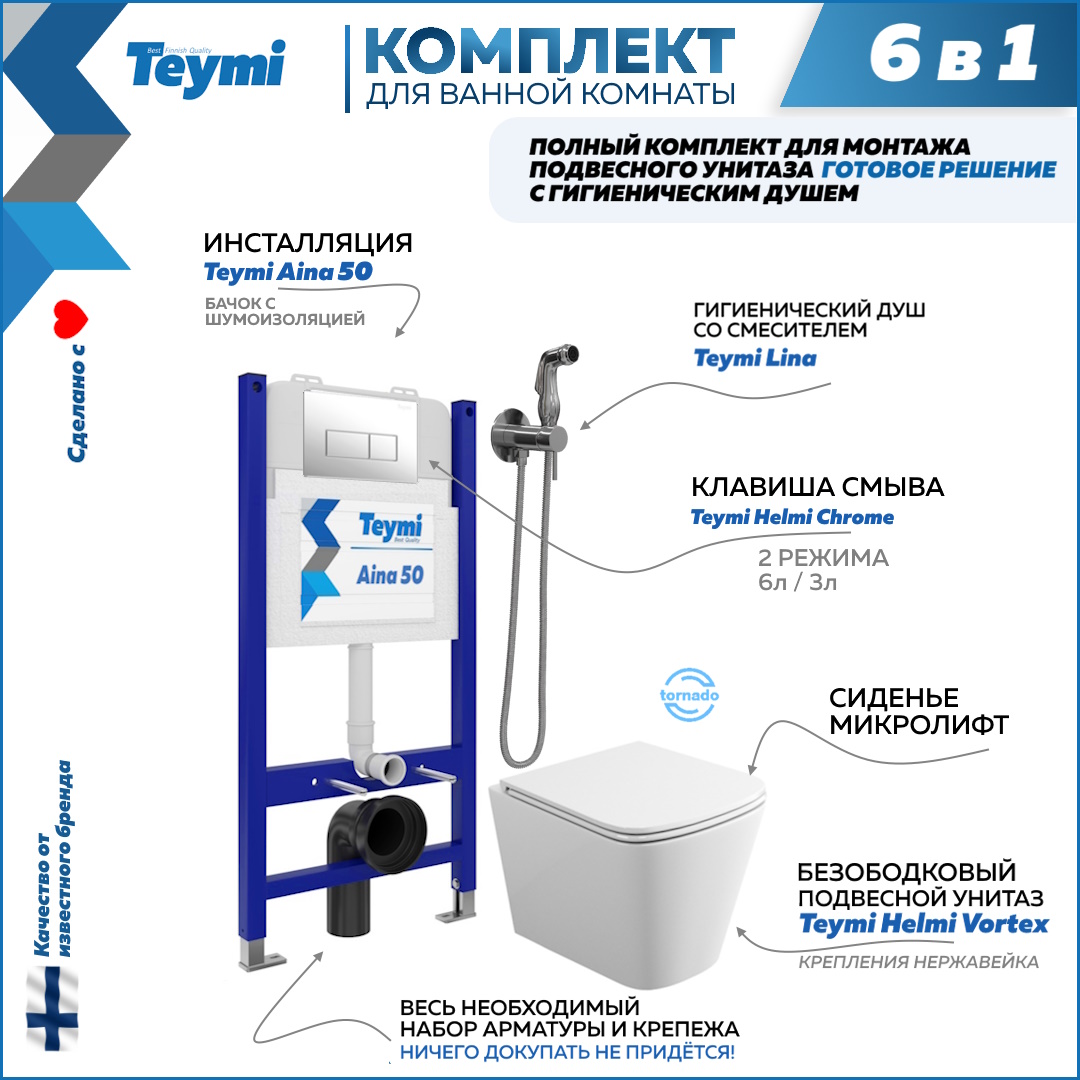 

Комплект Teymi 6 в 1 Инсталляция Aina 50 + клавиша + унитаз + гигиенический душ F08300, Helmi Vortex F08300