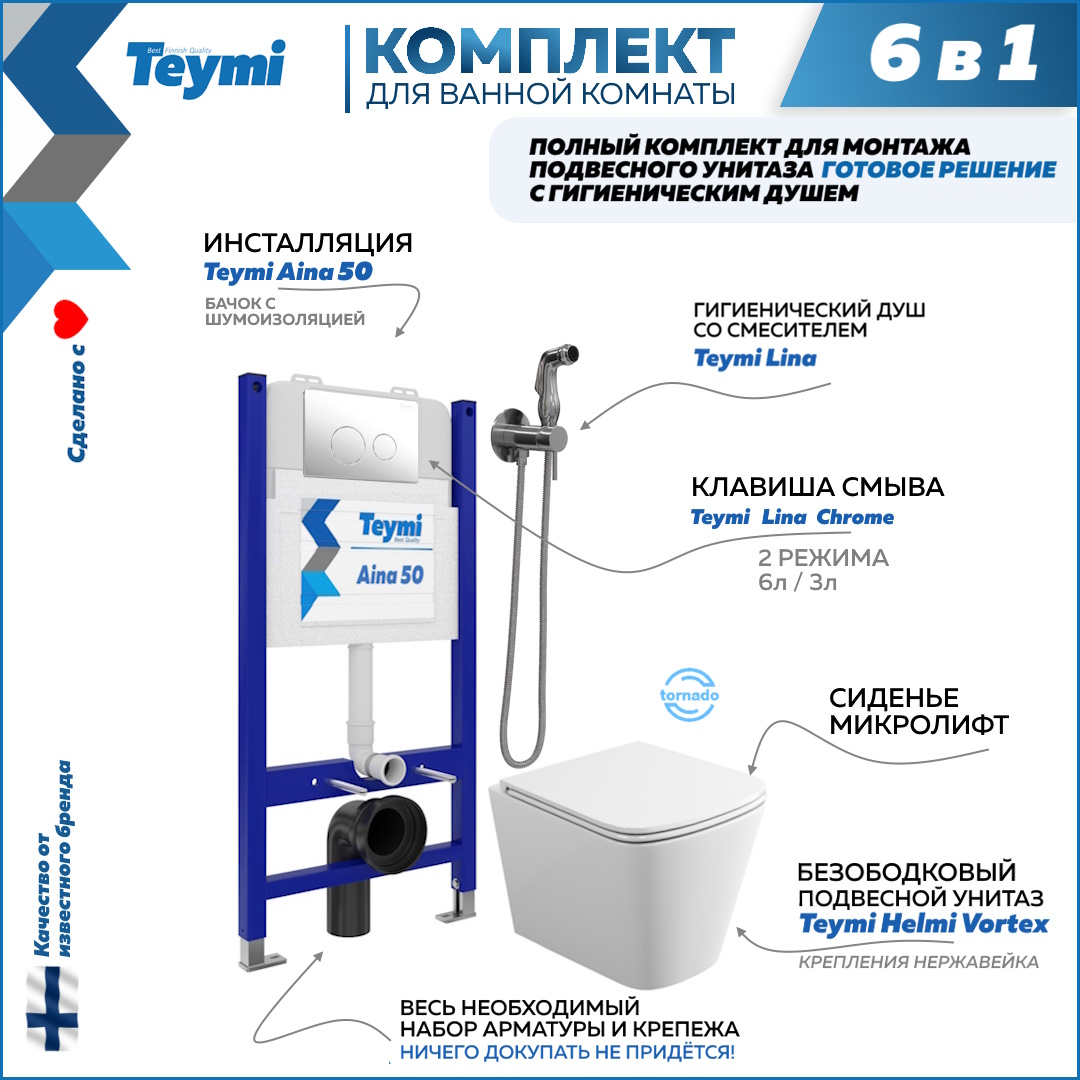

Комплект Teymi 6 в 1 Инсталляция Aina 50 + клавиша + унитаз + гигиенический душ F08301, Helmi Vortex F08301